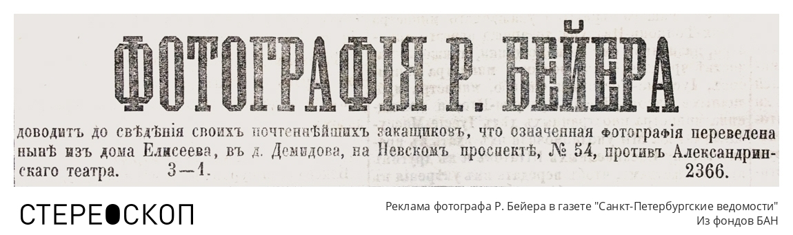 Реклама фотографа Р. Бейера в газете "Санкт-Петербургские ведомости"