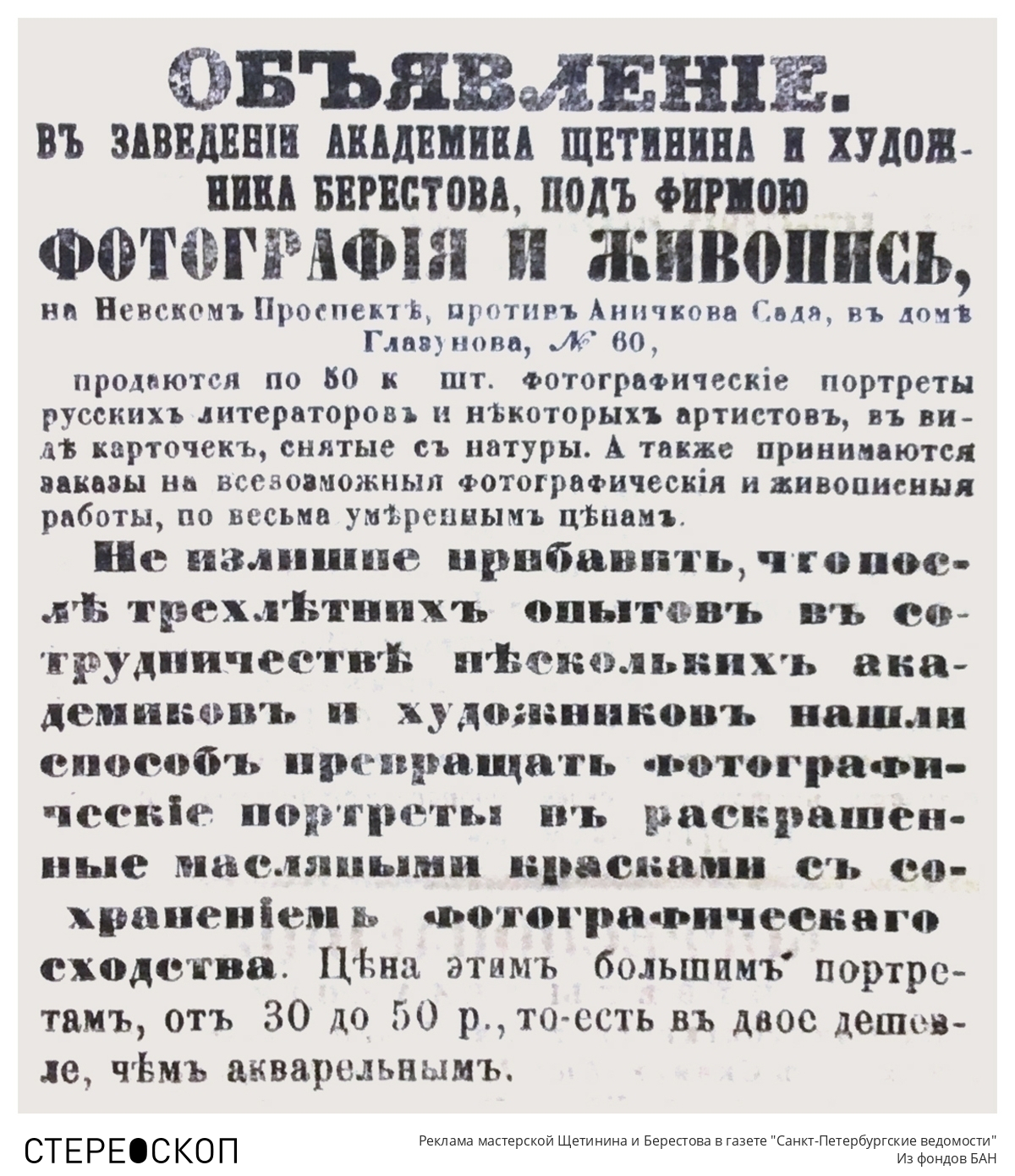 Реклама мастерской Щетинина и Берестова в газете "Санкт-Петербургские ведомости"