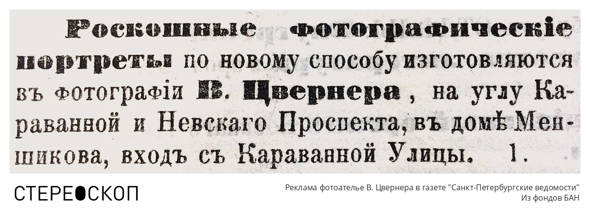Реклама фотоателье В. Цвернера в газете "Санкт-Петербургские ведомости"