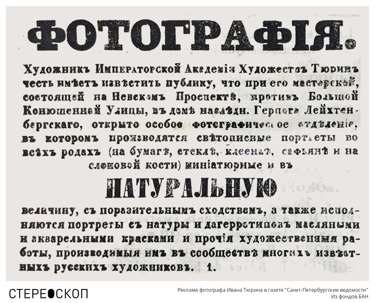 Реклама фотографа Ивана Тюрина в газете "Санкт-Петербургские ведомости"