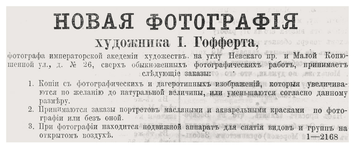 Реклама фотоателье И. Гофферта в газете "Петербургский листок"