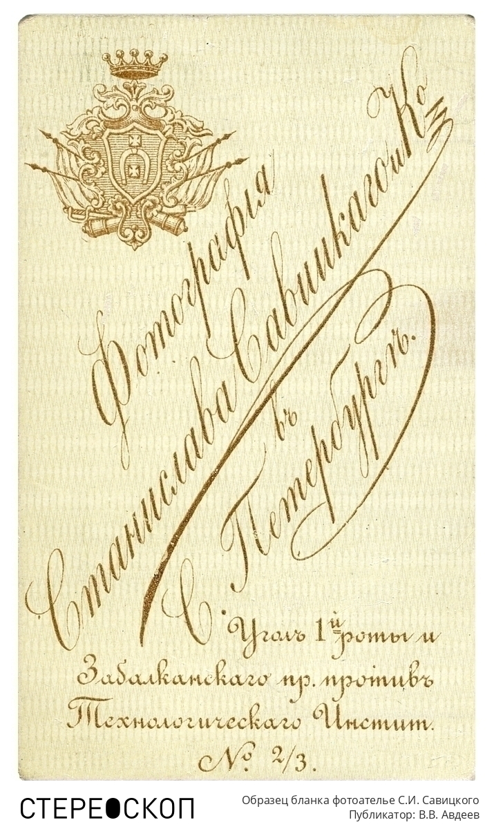 Образец бланка фотоателье С.И. Савицкого