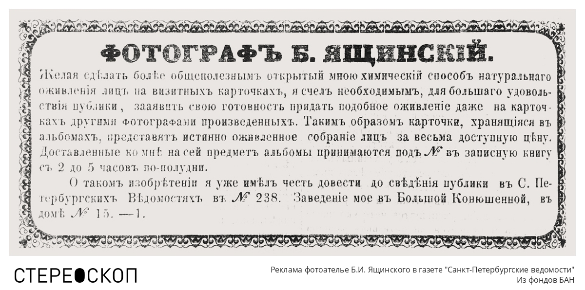 Реклама фотоателье Б.И. Ящинского в газете "Санкт-Петербургские ведомости"