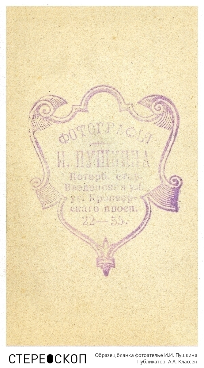 Образец бланка фотоателье И.И. Пушкина