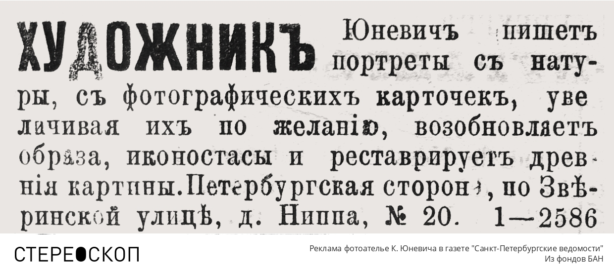 Реклама фотоателье К. Юневича в газете "Санкт-Петербургские ведомости"