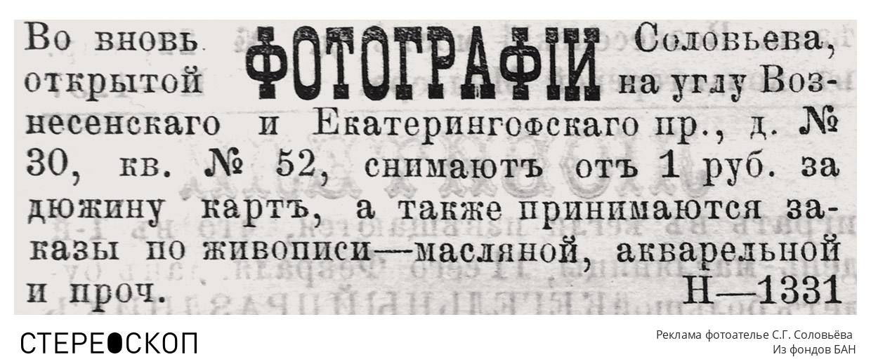 Реклама фотоателье С.Г. Соловьёва