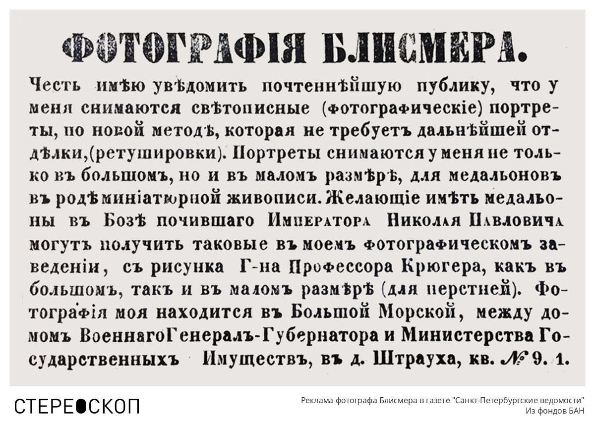 Реклама фотографа Блисмера в газете "Санкт-Петербургские ведомости"