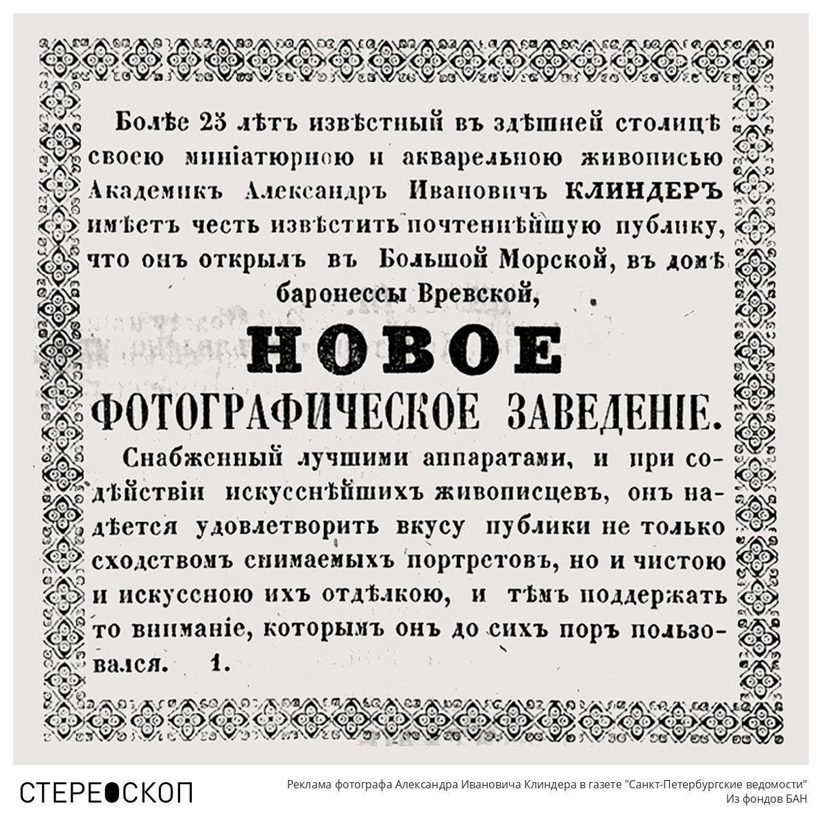 Реклама фотографа Александра Ивановича Клиндера в газете "Санкт-Петербургские ведомости"