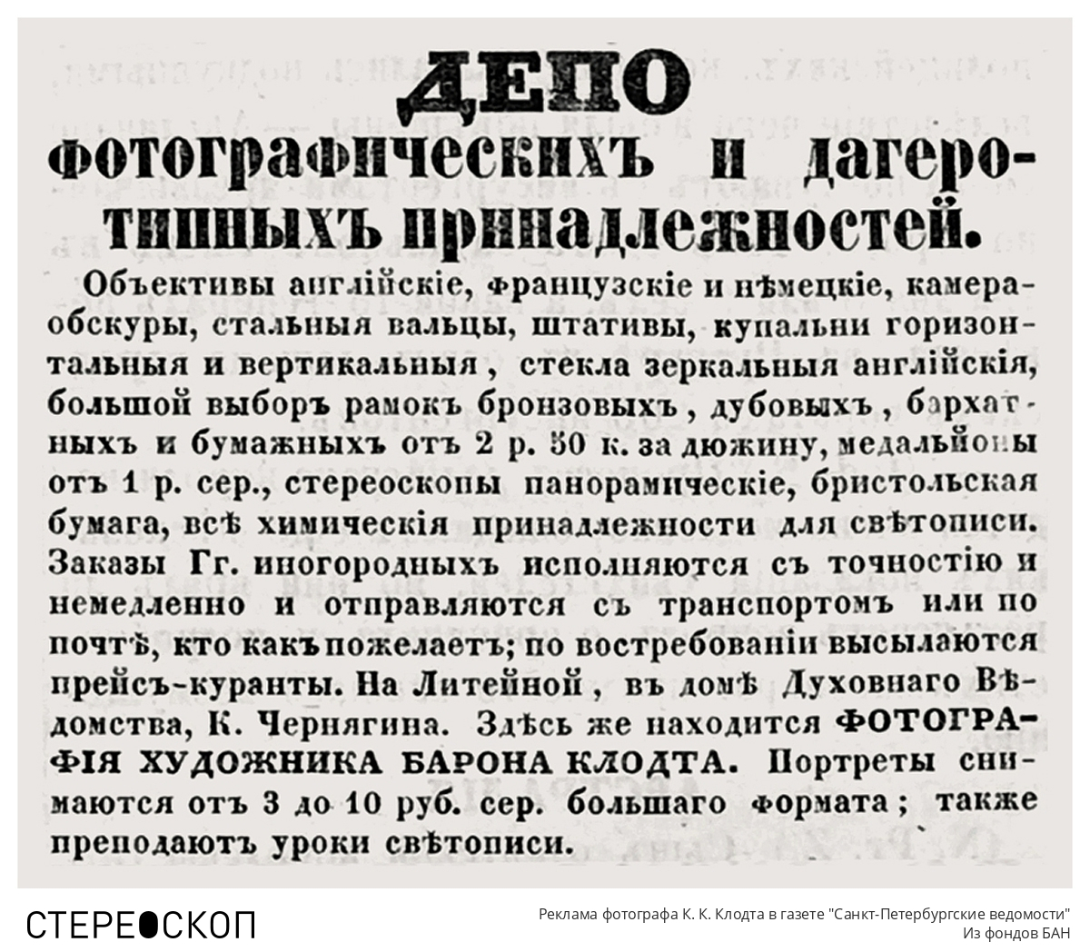 Реклама фотографа Константина Карловича Клодта в газете "Санкт-Петербургские ведомости"