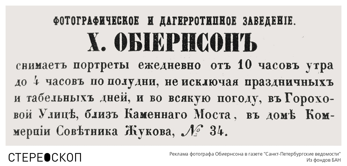 Реклама фотографа Обиорнсона в газете "Санкт-Петербургские ведомости"