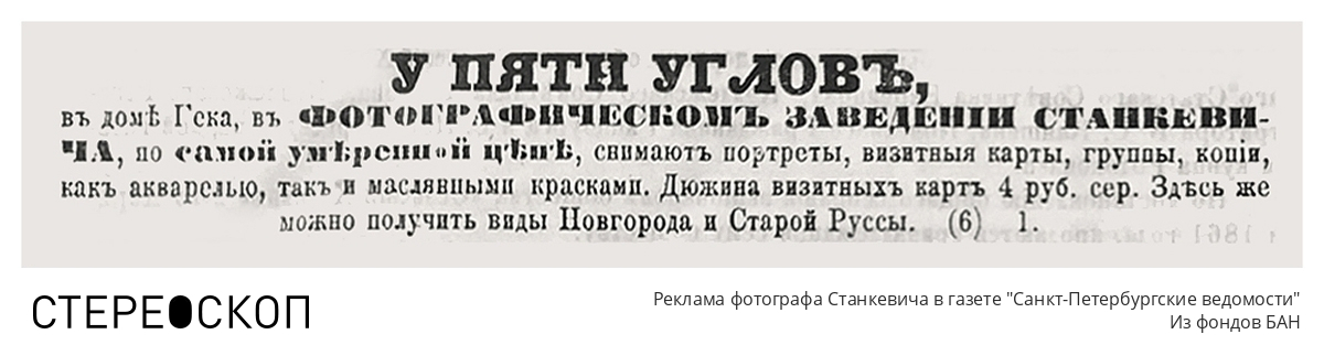 Реклама фотографа Станкевича в газете "Санкт-Петербургские ведомости"