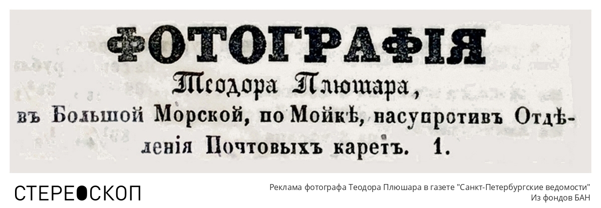 Реклама фотографа Теодора Плюшара в газете "Санкт-Петербургские ведомости"
