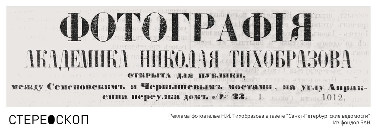 Реклама фотоателье Н.И. Тихобразова в газете "Санкт-Петербургские ведомости"