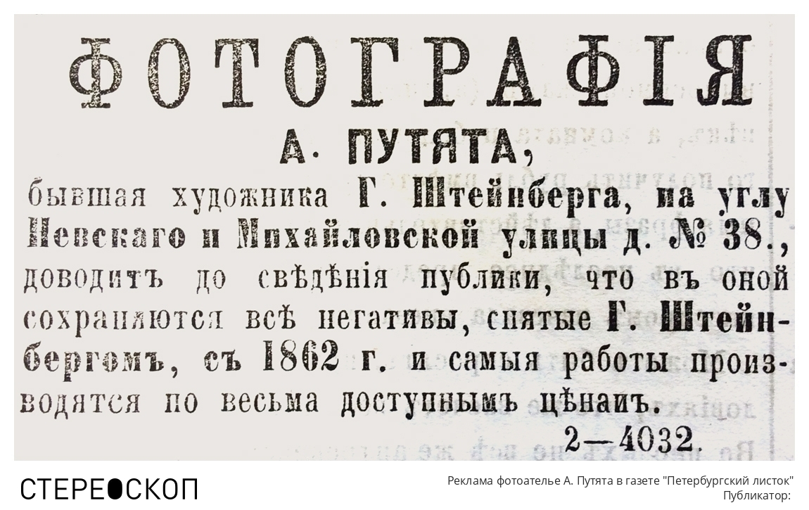 Реклама фотоателье А. Путята в газете "Петербургский листок"