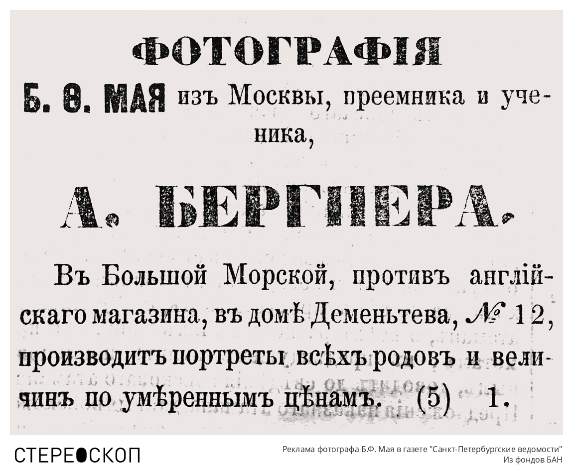 Реклама фотографа Б.Ф. Мая в газете "Санкт-Петербургские ведомости"