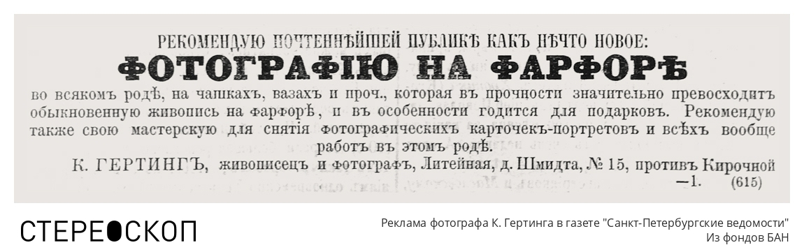 Реклама фотографа К. Гертинга в газете "Санкт-Петербургские ведомости"