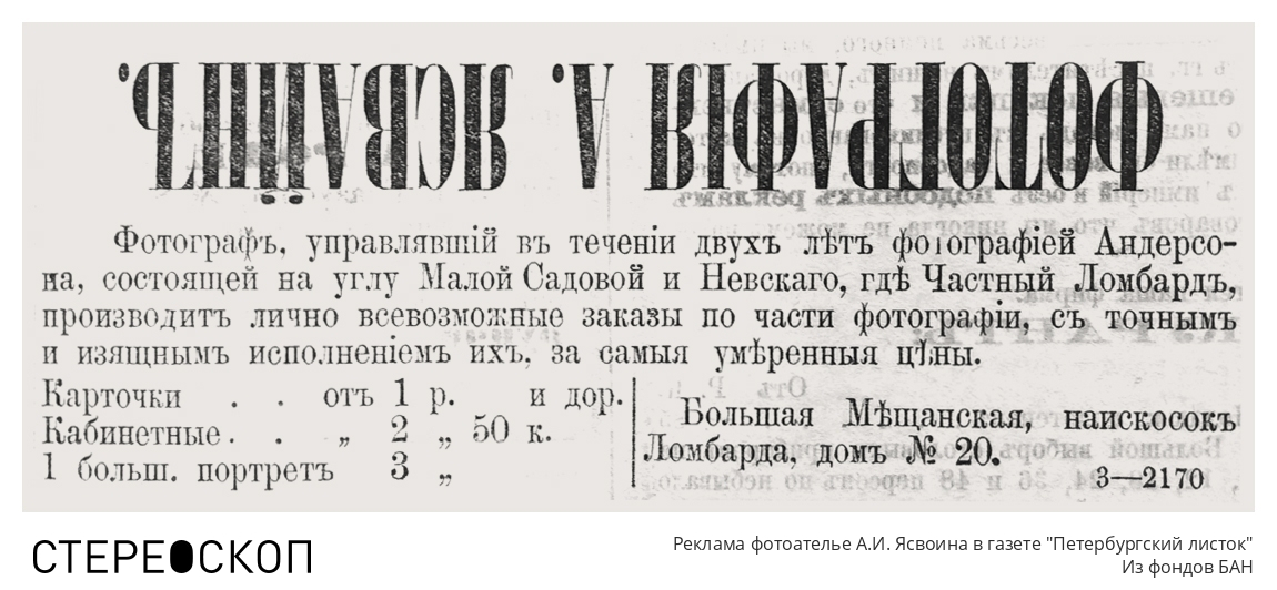 Реклама фотоателье А.И. Ясвоина в газете "Петербургский листок"