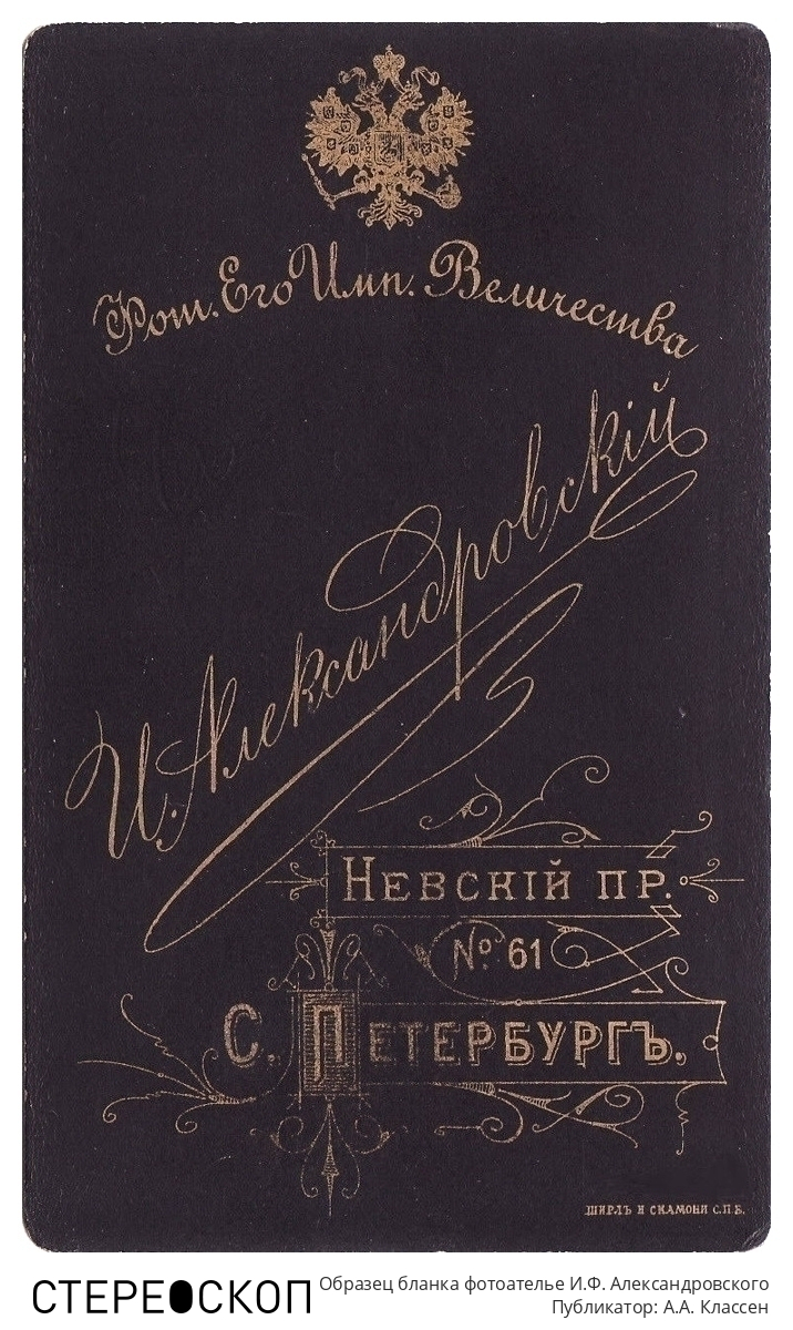 Образец бланка фотоателье И.Ф. Александровского