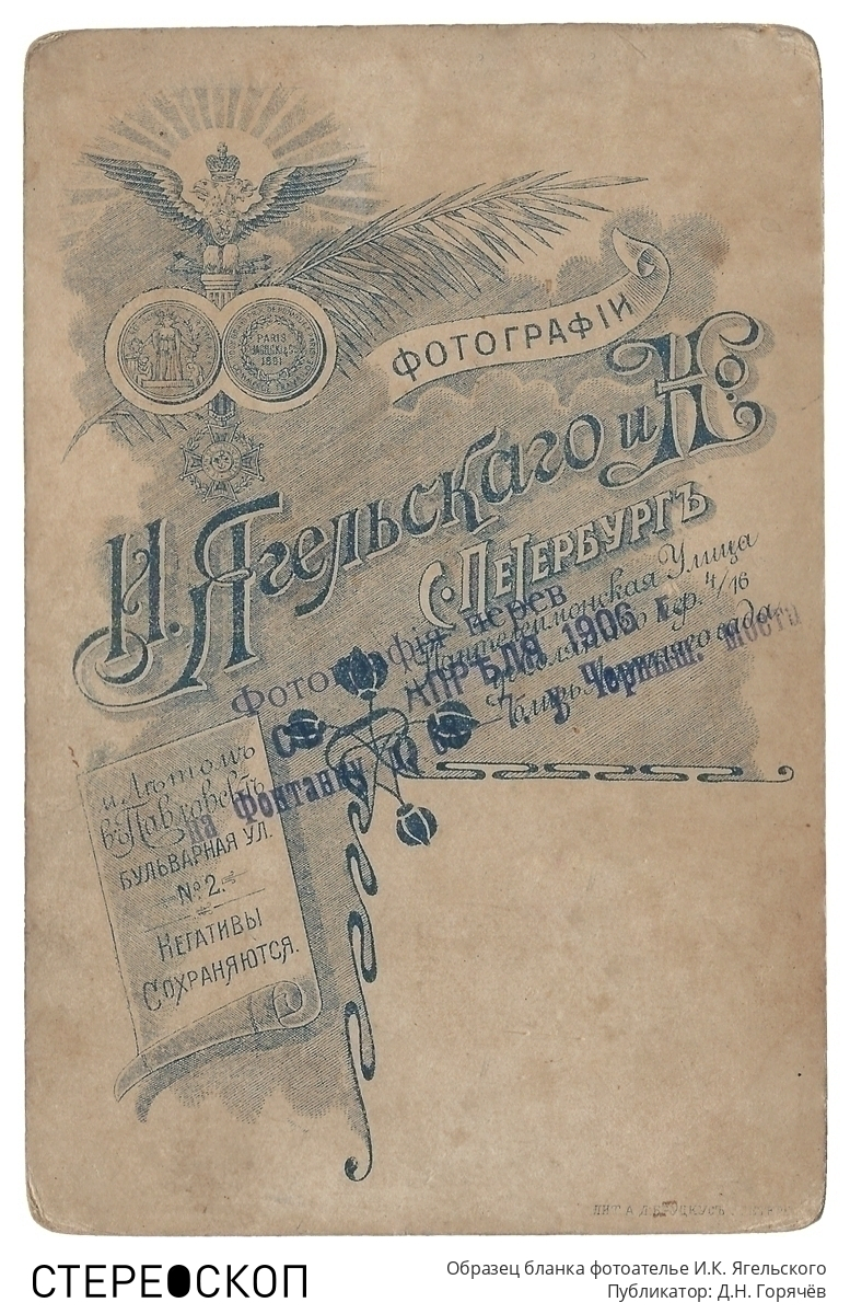 Образец бланка фотоателье И.К. Ягельского
