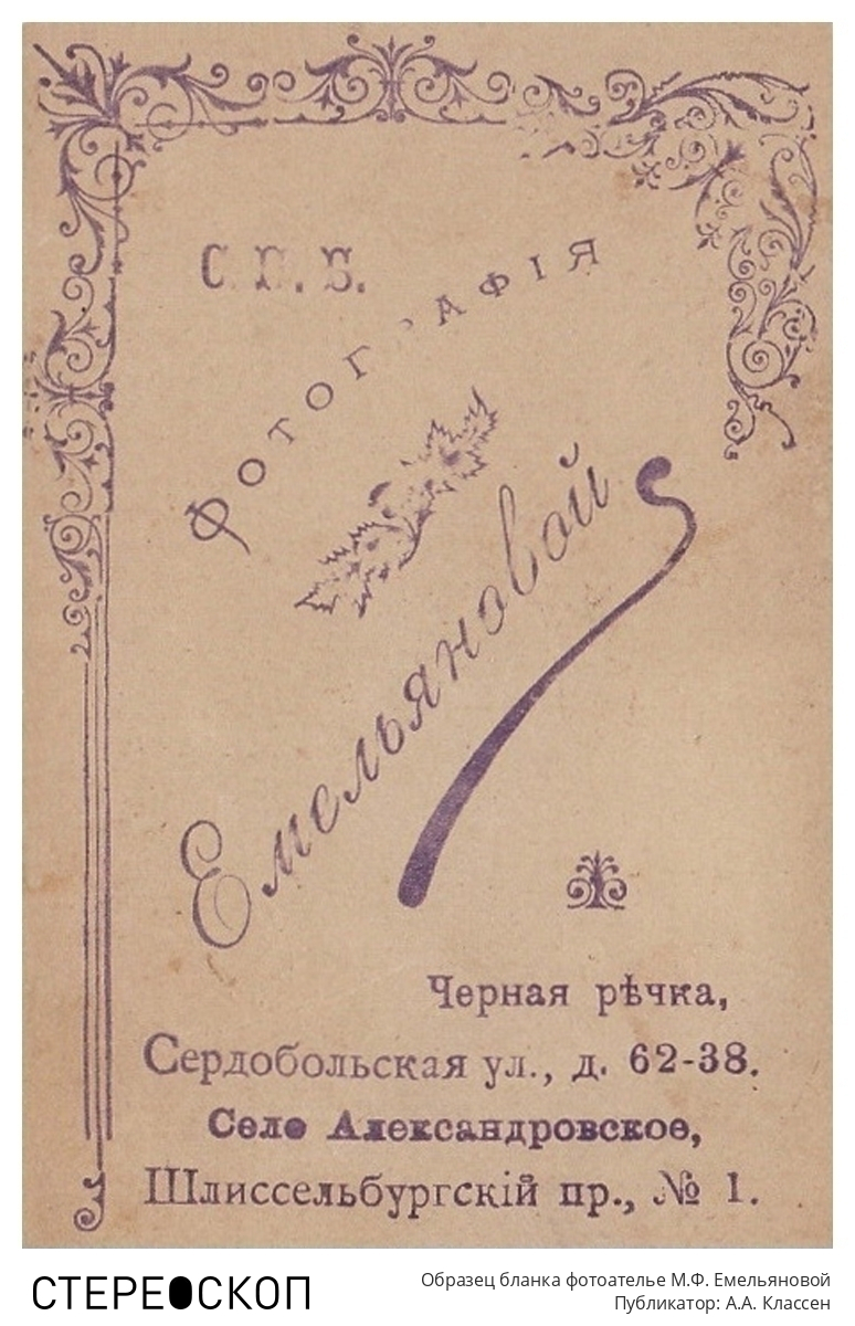 Образец бланка фотоателье М.Ф. Емельяновой