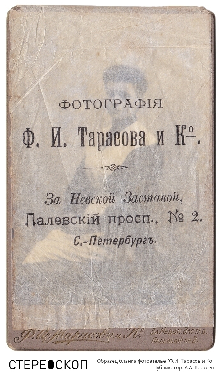 Образец бланка фотоателье "Ф.И. Тарасов и Ко"