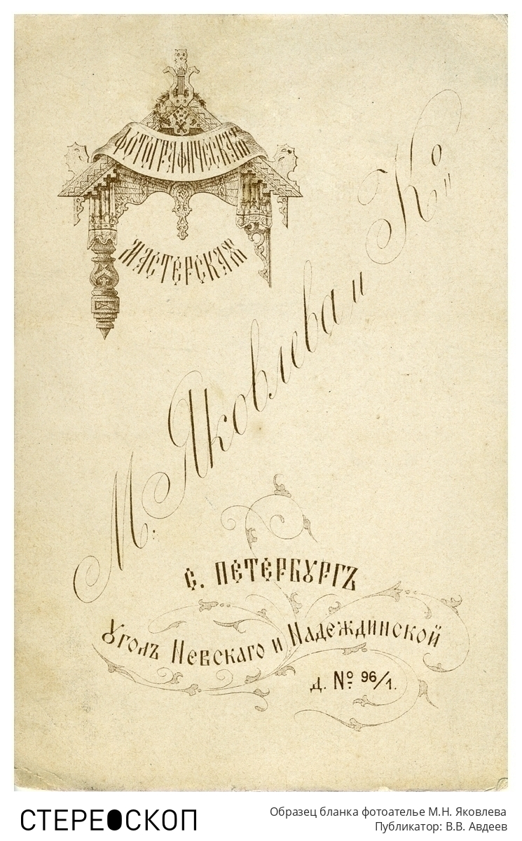 Образец бланка фотоателье М.Н. Яковлева