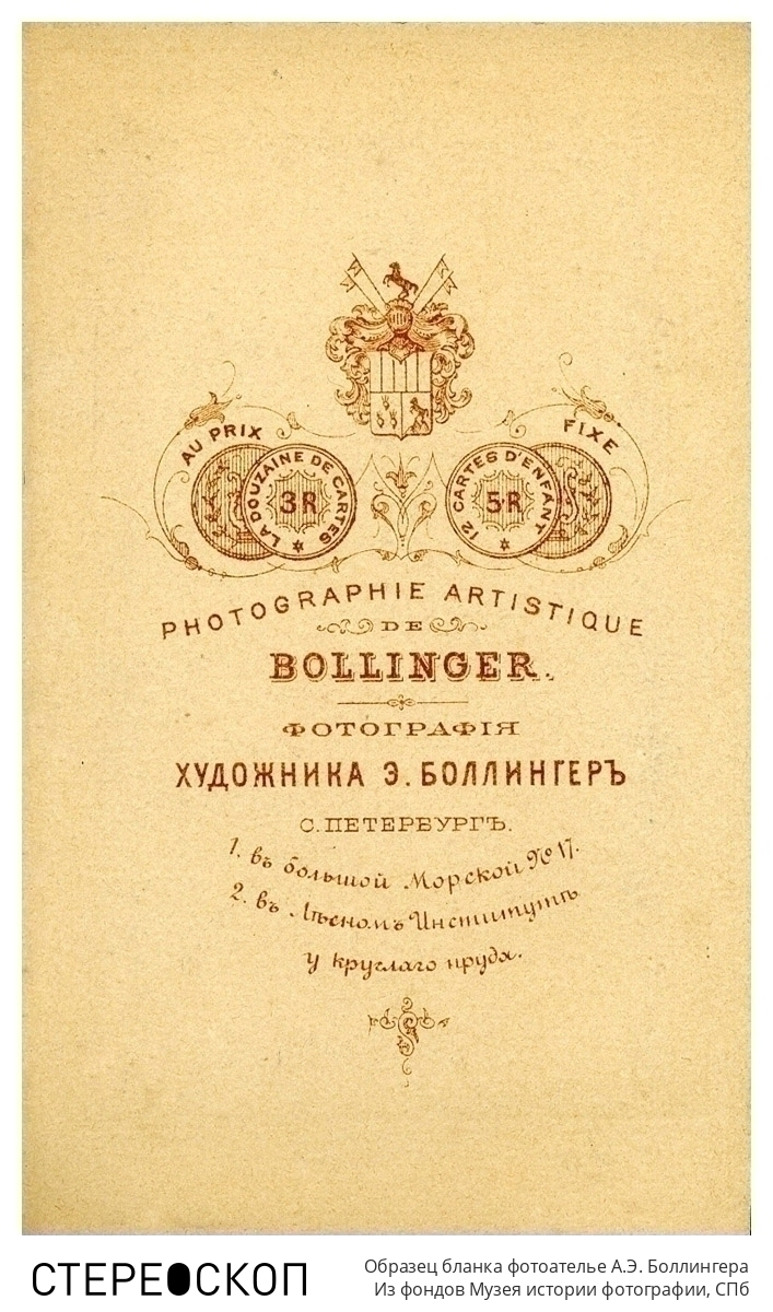 Образец бланка фотоателье А.Э. Боллингера