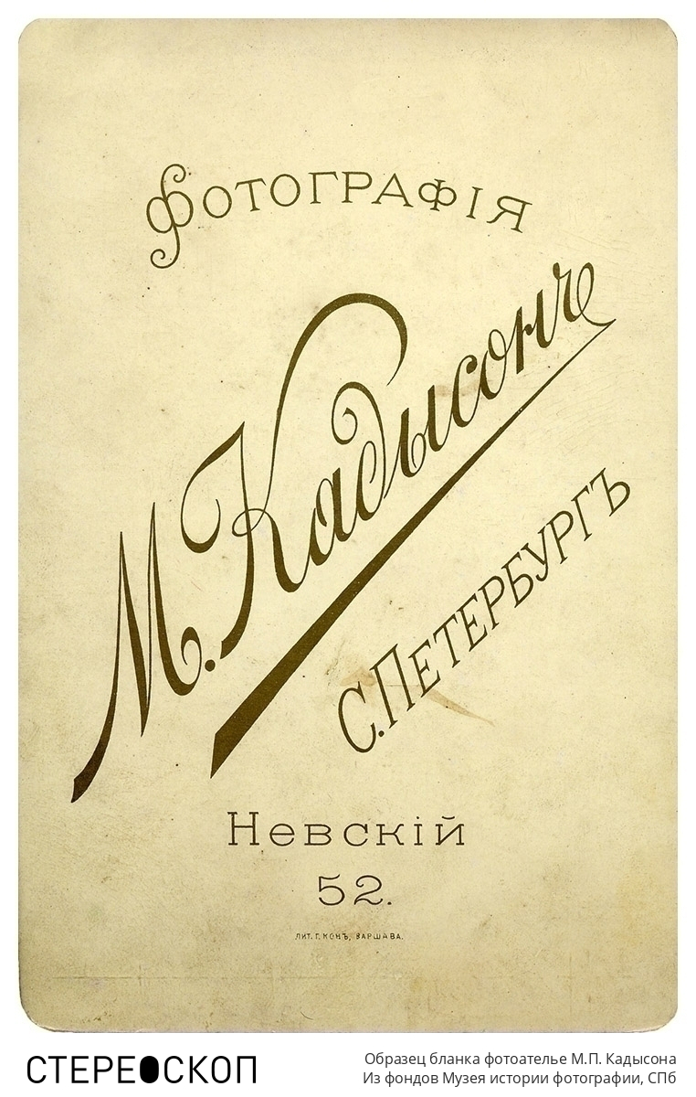 Образец бланка фотоателье М.П. Кадысона