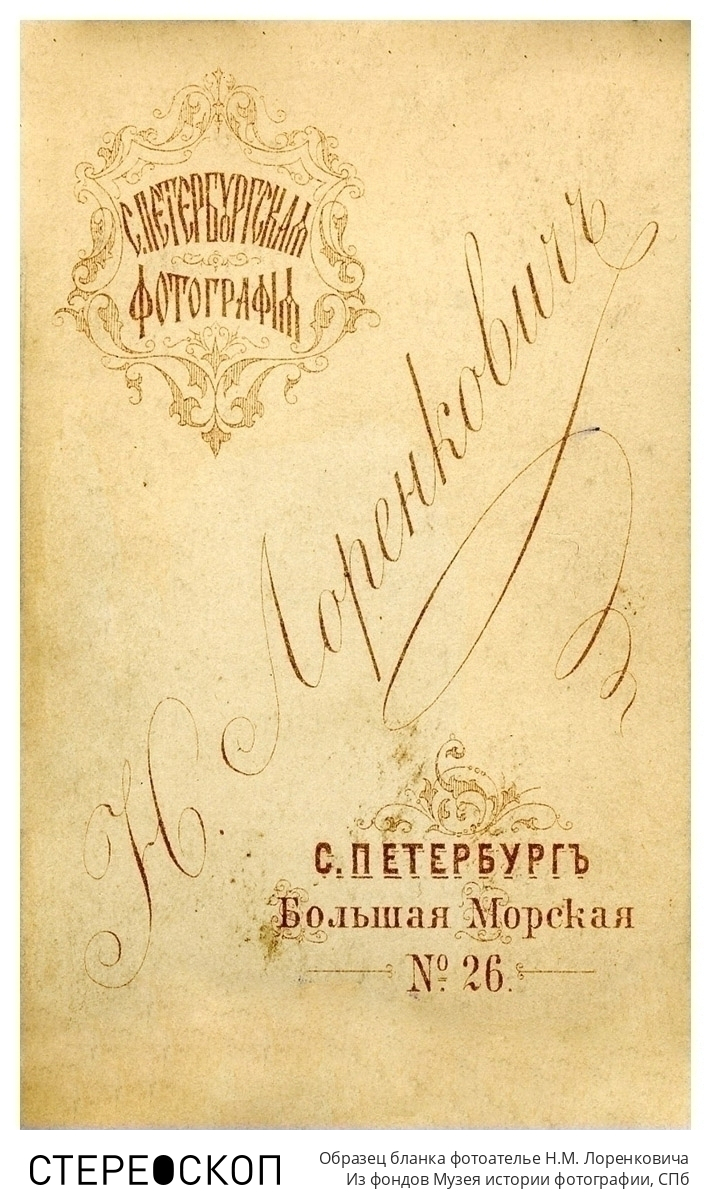 Образец бланка фотоателье Н.М. Лоренковича