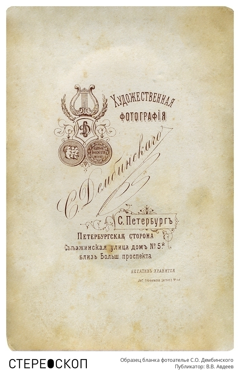 Образец бланка фотоателье С.О. Дембинского