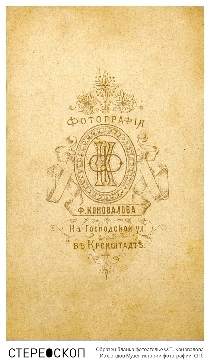 Образец бланка фотоателье Ф.П. Коновалова