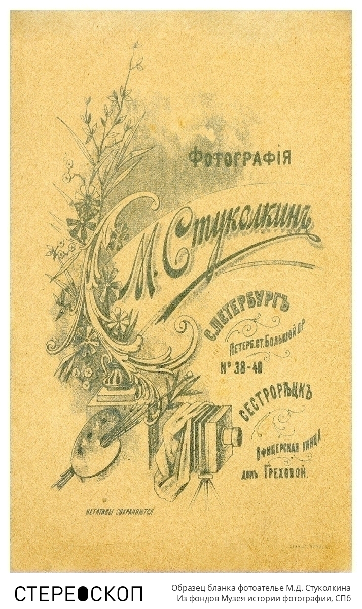 Образец бланка фотоателье М.Д. Стуколкина