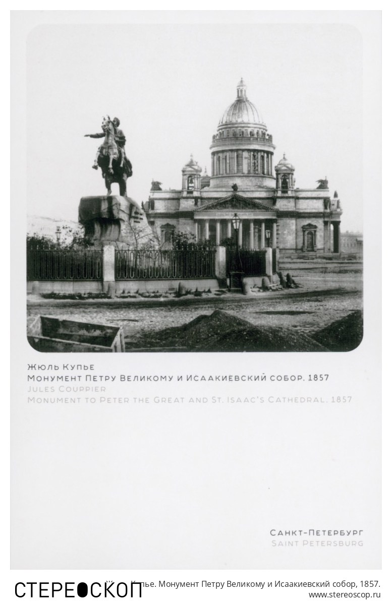 Жюль Купье. Монумент Петру Великому и Исаакиевский собор, 1857.