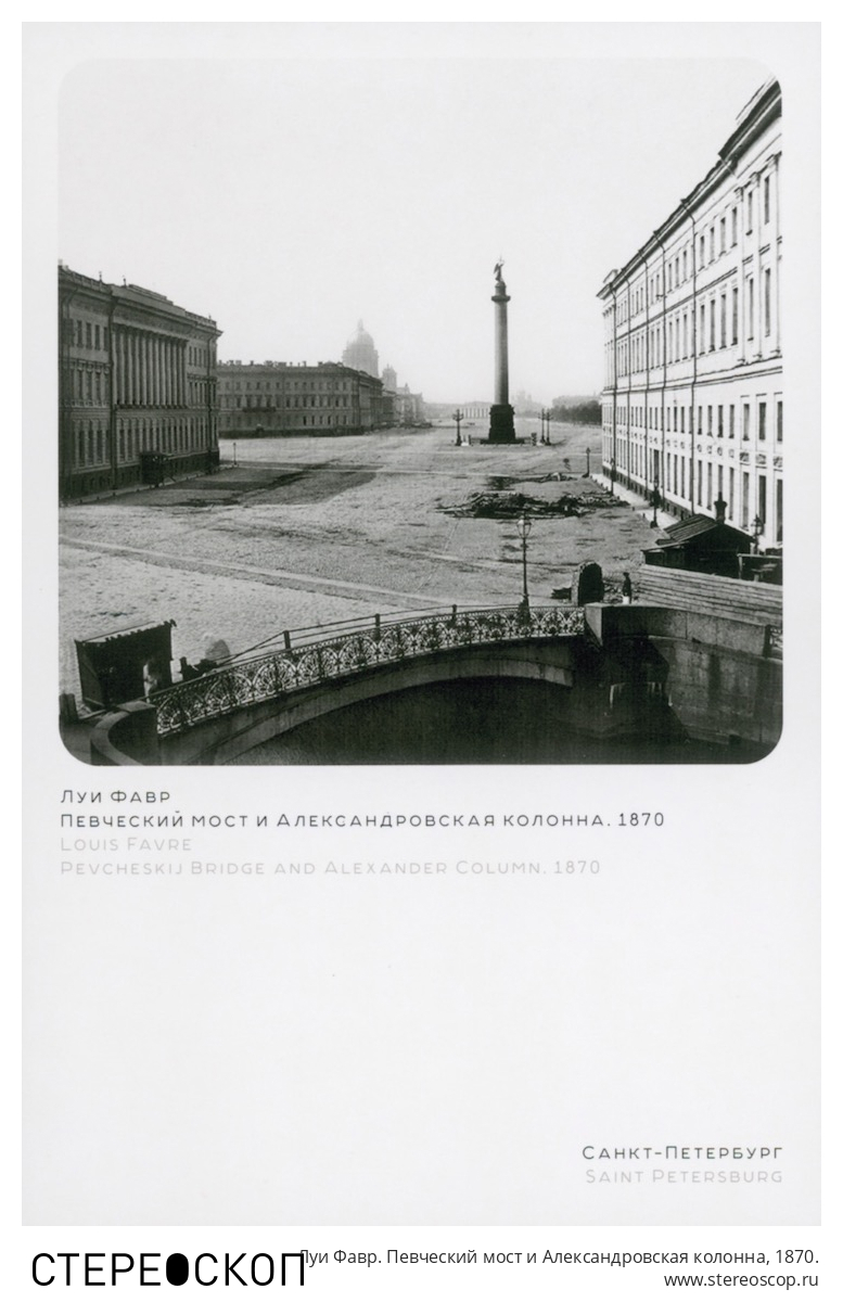 Луи Фавр. Певческий мост и Александровская колонна, 1870.