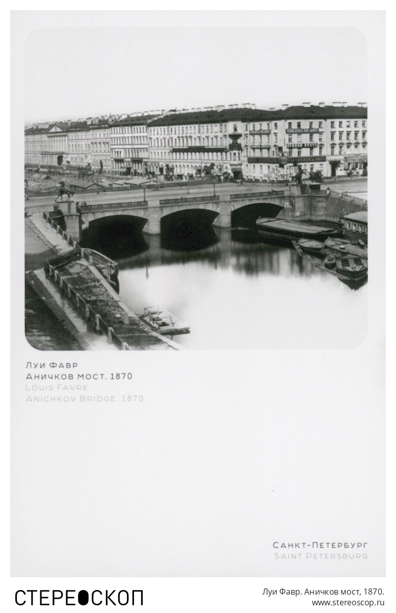 Луи Фавр. Аничков мост, 1870.